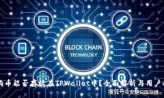 狗狗币能否存放在TPWalle