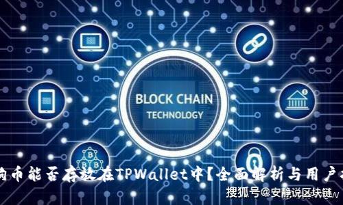 狗狗币能否存放在TPWallet中？全面解析与用户指南