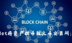如何使用TPWallet将资产提币