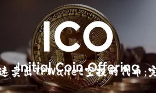 如何快速卖出TPWallet空投的代币：完整指南
