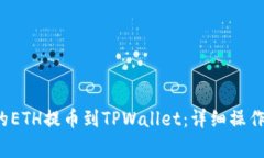  如何将抹茶交易所的ETH提