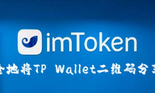 如何安全地将TP Wallet二维码分享给他人