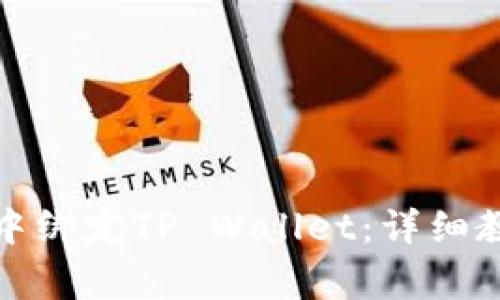 如何在欧易交易所中绑定TP Wallet：详细教程与常见问题解答