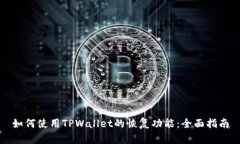 如何使用TPWallet的恢复功能