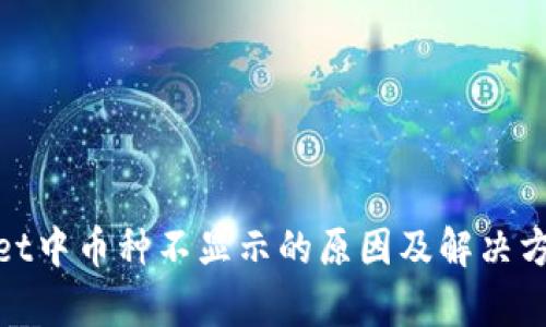 tpwallet中币种不显示的原因及解决方法详解