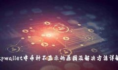 tpwallet中币种不显示的原因