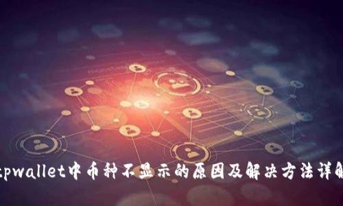 tpwallet中币种不显示的原因及解决方法详解