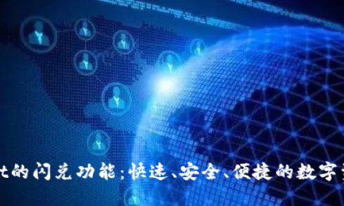 探索TPWallet的闪兑功能：快速、安全、便捷的数字资产交易体验