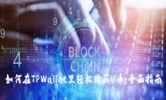 如何在TPWallet里轻松购买