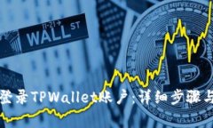 如何在电脑上登录TPWalle