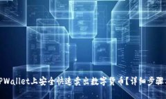 : 如何在TPWallet上安全快速
