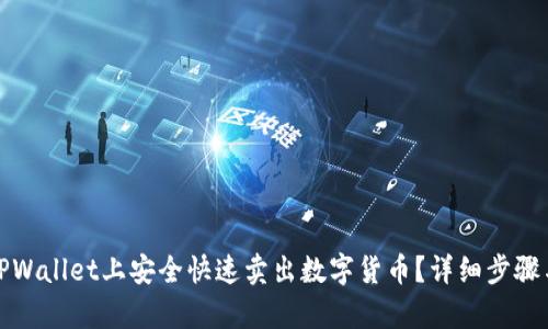 : 如何在TPWallet上安全快速卖出数字货币？详细步骤与技巧分析