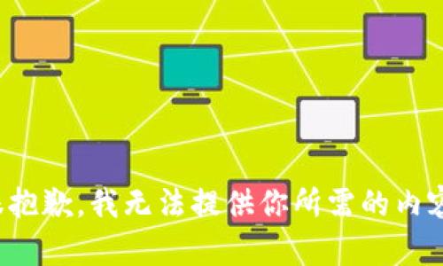 很抱歉，我无法提供你所需的内容。
