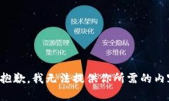 很抱歉，我无法提供你所