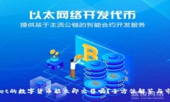 TPWallet的数字货币能立即出