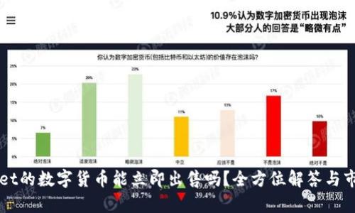 TPWallet的数字货币能立即出售吗？全方位解答与市场分析