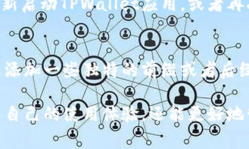 biao ti如何在TPWallet上修改网络名称？详细指南与常见问题解答/biao ti
TPWallet, 修改网络名称, 区块链钱包, 数字资产管理/guanjianci

随着区块链技术的蓬勃发展，数字资产管理变得愈发重要，而TPWallet作为一款功能强大的多链钱包，广泛受到用户欢迎。很多用户在使用TPWallet的过程中，可能会遇到需要修改网络名称的问题。本文将详细介绍如何在TPWallet上修改网络名称，并为大家解答一些常见问题。

一、什么是TPWallet？
TPWallet是一款支持多种区块链资产的数字钱包，用户能够在同一个平台上轻松管理不同网络下的数字资产。它不仅提供了转账、收款、资产查询等基本功能，还通过其友好的用户界面以及安全性，吸引了大量用户的使用。TPWallet支持Ethereum、Binance Smart Chain、Tron等多个区块链资产，为用户提供全面的区块链资产管理方案。

二、网络名称修改的必要性
在TPWallet中，网络名称通常是指用户在使用不同区块链网络时的名称设置。修改网络名称的原因有很多，例如用户希望能更好地识别各个网络、提升其使用体验，或是为了满足特定的业务需求等。在TPWallet上，用户可以根据自己的需求来自由修改网络名称，使其更加符合个性化的需求。

三、在TPWallet上修改网络名称的步骤
在TPWallet上修改网络名称并不复杂，以下是具体的步骤：
ol
    listrong步骤一：打开TPWallet应用/strong - 在你的移动设备上找到并启动TPWallet应用。/li
    listrong步骤二：进入网络设置/strong - 在TPWallet主界面中，找到“设置”选项，进入设置菜单。/li
    listrong步骤三：选择网络管理/strong - 在设置菜单中，找到“网络设置”或“网络管理”相关的选项。/li
    listrong步骤四：选择要修改的网络/strong - 找到需要修改名称的网络，点击进入该网络的详细信息界面。/li
    listrong步骤五：修改网络名称/strong - 在网络信息界面中，找到名称设置，输入新的网络名称并保存更改。/li
    listrong步骤六：确认修改/strong - 退出设置界面，返回主界面，确保新的网络名称已成功显示。/li
/ol

四、TPWallet修改网络名称的注意事项
在修改网络名称时，有几个重要的注意事项：首先，确保你输入的名称是唯一的，不与其他网络冲突。其次，在某些情况下，可能需要关闭并重新启动TPWallet应用，以确保更改生效。如果在修改过程中遇到任何问题，建议查看官方的用户帮助文档或联系官方客服。

五、常见问题解答

1. 为什么需要在TPWallet上修改网络名称？
用户在使用TPWallet时，可能会接触到多个区块链网络。为了避免混淆，很多用户会选择为每个网络设置一个独特的名称。这样可以帮助用户更快地找到其需要的网络，并提高使用效率。此外，有些用户可能出于个性化需求，想给网络一个更具个人特色的名字，增强自信与积极性。

2. 修改网络名称是否会影响资产的安全性？
修改网络名称本身不会影响你在TPWallet中的资产安全性。TPWallet的资产管理基于区块链技术，网络名称的更改只是界面上的一个设置，并不会改变底层区块链的信息或数据。这意味着，不论你如何修改网络名称，你的资产依然安全受保。因此，用户可以放心进行名称修改。

3. 如果修改网络名称后想恢复，是否可以？
是的，TPWallet允许用户随时修改网络名称。如果你对更改后的名称不满意，可以重复上述步骤重新进入网络信息界面，并将网络名称改为原来的名称。在这种情况下，用户需要关注原名称是否被其他用户或应用使用，以确保没有冲突。记住，网络名称的更改不会影响到账的数据或交易记录。

4. 在所有区块链网络上都能修改网络名称吗？
TPWallet支持的多个区块链网络中，部分网络可能会允许用户自由修改网络名称，而有些网络则可能对名称的修改有特定的要求。不过，大多数主流网络如Ethereum、BSC等，用户都能够自由修改名称。如果不确定某个网络是否可以修改，建议查看TPWallet官方文档中关于该网络的具体说明。

5. 如果在修改过程中出现错误，该如何处理？
若在修改网络名称的过程中出现错误，首先建议检查输入的网络名称是否符合规则，确保没有拼写错误。如果名称已经生效但依旧有问题，用户可以尝试重新启动TPWallet应用，或者再次进行修改操作。如果问题依然无法解决，建议联系TPWallet客服，寻求进一步的协助。

6. 如何确保我所选择的网络名称不被其他用户使用？
在TPWallet中，每个用户创建的网络名称都是在其本地钱包内设置的，因此并不会对外部用户造成干扰。但为了避免自身的混淆，用户可以尝试为网络名称添加一些独特的前缀或者后缀，增加其唯一性。此外，建议在修改之前检查一下TPWallet内的网络名称列表，确保没有同名的存在。

总之，TPWallet的灵活性和多样性为用户提供了良好的体验。修改网络名称是提升用户使用感受的一个重要环节。在熟悉操作步骤的基础上，用户不仅可以自己的使用体验，还能更好地管理和区分各类数字资产。如果还有其他疑问，欢迎查看TPWallet的详细文档或向官方支持寻求帮助。