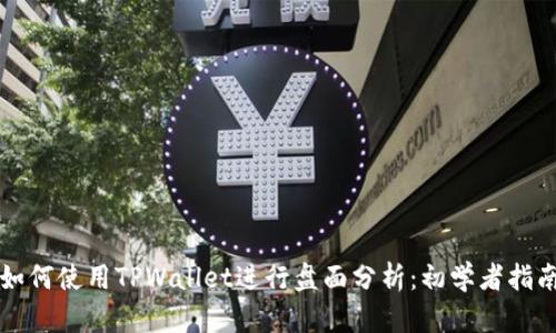 如何使用TPWallet进行盘面分析：初学者指南