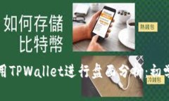 如何使用TPWallet进行盘面分