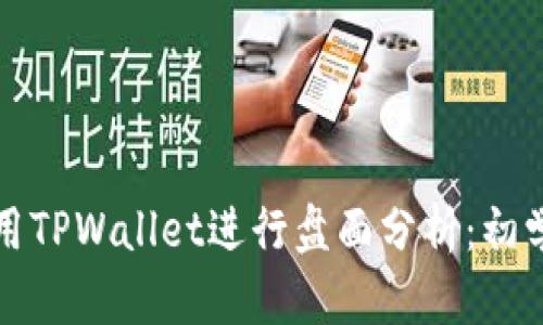 如何使用TPWallet进行盘面分析：初学者指南