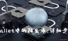 如何清除TPWallet中的陌生币