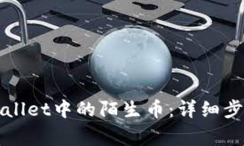 如何清除TPWallet中的陌生币：详细步骤与注意事项