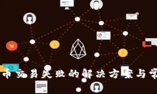 TPWallet买币交易失败的解决方案与常见问题解析