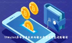 TPWallet买币交易失败的解决