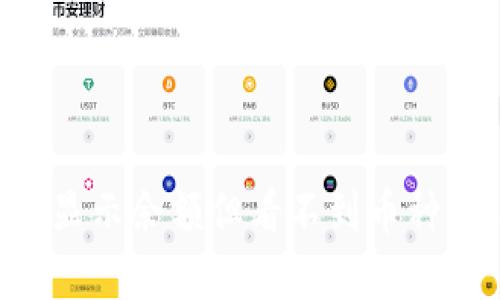 TPWallet为什么显示余额但看不到币种？解决方法与解析