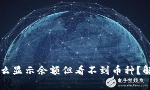 TPWallet为什么显示余额但看不到币种？解决方法与解析