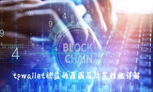 tpwallet被盗的原因及防范措施详解
