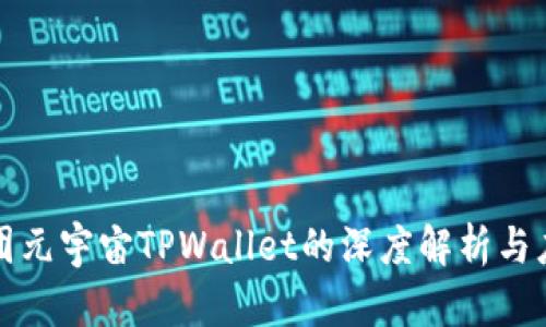 京西集团元宇宙TPWallet的深度解析与应用前景