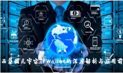 京西集团元宇宙TPWallet的深