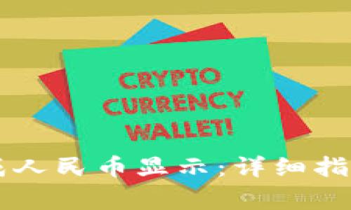 TPWallet如何换成人民币显示：详细指南与常见问题解答
