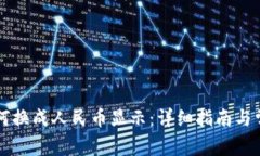 TPWallet如何换成人民币显示