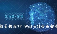小狗币能否提到TP Wallet？