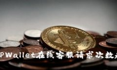 如何解决TPWallet在线客服请