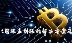 题目：TPWallet转账未到账的