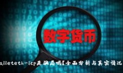 tpwalleteth-icp是骗局吗？全