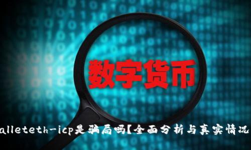 tpwalleteth-icp是骗局吗？全面分析与真实情况揭秘