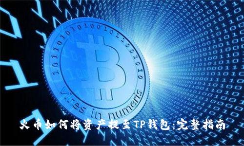 火币如何将资产提至TP钱包：完整指南