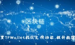 如何轻松设置TPWallet指纹支