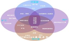 如何使用新版TPWallet查询币