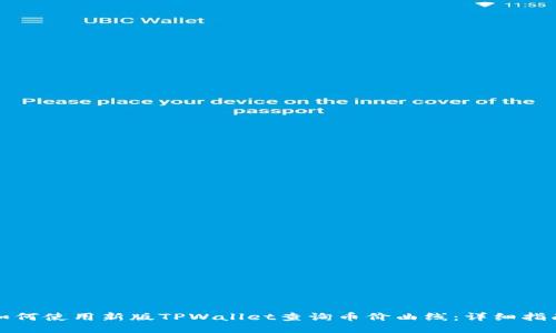 如何使用新版TPWallet查询币价曲线：详细指南