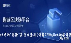 TPWallet中的“移除”是什么