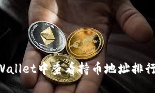 如何在TPWallet中查看持币地址排行：全面指南