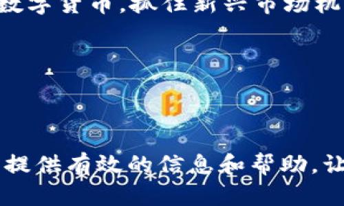   TPWallet最小转账金额：ETH转账的最低标准指南 / 

 guanjianci TPWallet, ETH, 转账, 最低转账金额 /guanjianci 

### TPWallet最小转账金额：ETH转账的最低标准指南

在当今数字货币日益盛行的时代，越来越多的人开始接触并使用加密货币。以太坊（ETH）作为市值第二大的数字货币，吸引了大量用户的关注。TPWallet作为一个支持多种数字货币的去中心化钱包，其转账功能备受欢迎。然而，对于很多新手用户而言，了解TPWallet在ETH转账时的最低转账金额是非常重要的。本文将围绕TPWallet中ETH的最低转账金额进行深入探讨，以帮助用户更好地理解和使用这一工具。

#### 一、TPWallet简介

TPWallet是一款安全、易用的多币种钱包，用户可以利用它在不同的区块链网络之间管理、转账和交易各种加密货币。与许多传统钱包不同，TPWallet不仅提供了基础的存取款功能，还具备了一系列强大的扩展功能，例如去中心化交易（DEX）、流动性池以及质押等。为了满足广大用户的需求，TPWallet持续更新其功能和界面，使得资产管理变得更加简单便捷。

#### 二、ETH转账的操作流程

在TPWallet中进行ETH转账并不复杂，用户只需按照以下步骤操作即可：

1. **下载并安装TPWallet**：用户可以在各大应用商店或TPWallet官网下载安装TPWallet。

2. **创建钱包或导入现有钱包**：如果是新用户，可以选择创建一个新的钱包；如果已有钱包，则可以通过助记词或私钥导入。

3. **充入ETH资产**：用户在进行转账前需要确保其TPWallet中有足够的ETH余额。可以通过交易所购买ETH，然后转至TPWallet。

4. **执行转账操作**：
   - 打开TPWallet，选择ETH。
   - 点击“转账”按钮，输入接收方地址和转账金额。
   - 确认信息无误后，点击“发送”。

5. **确认交易**：转账完成后，用户可以在交易记录中查看交易状态。

#### 三、ETH的最低转账金额

TPWallet对ETH的最低转账金额并没有一个固定的数值。这一金额通常受到两方面的影响：

1. **网络手续费**：以太坊网络的拥堵情况会影响到转账的最低金额。在网络比较繁忙时，用户可能需要增加转账金额以支付足够的手续费。而在网络不繁忙时，手续费相对较低，最低转账金额也会相应减少。

2. **钱包协议**：TPWallet可能会根据自身平台的设置，设定一个最低转账金额，而这个金额可能会随着市场情况的变化进行调整。

为了避免因转账金额过低而导致的手续费损失或转账失败，建议用户在进行ETH转账时参考当前的网络手续费情况，再确定合适的转账金额。

#### 四、影响以太坊转账的因素

在决定转账ETH的最低金额时，用户需要考虑几个重要的因素：

1. **以太坊网络状态**：以太坊网络的拥堵程度会直接影响转账的手续费。用户可以通过各种区块链浏览器（如Etherscan）查看实时的网络状态。

2. **转账目的**：用户在转账目的上有所不同，有些用户是为了进行小额交易，而有些则是为了进行大额投资，这也会影响转账金额的选择。

3. **交易所的限制**：如果用户是从交易所转账到TPWallet，可能会受到交易所自身的转账限制。

4. **个人风险管理**：不同用户对资金的管理和风险承受能力也不相同，例如，有的人可能会选择较小金额的转账来验证交易，而有的人则会一次性转出大额资金。

#### 五、TPWallet的安全性

在数字货币的世界中，安全性是每一个用户必须重视的问题。TPWallet作为一款去中心化钱包，其安全性得到了不少用户的认可。以下是TPWallet的一些安全特性：

1. **私钥管理**：TPWallet采用非托管式的设计，用户的私钥只存储在本地，不会被服务器或第三方获取。

2. **多重签名**：为增加安全性，TPWallet支持多重签名功能，用户可以设置多个签名方，这样在转账时需要得到多个签名的确认，从而提高了安全性。

3. **定期更新**：TPWallet会定期更新其软件，以修补已知的安全漏洞，确保用户资产的安全。

### 六、常见问题解答

在使用TPWallet进行ETH转账的过程中，用户可能会遇到以下一些常见问题：

#### 1. TPWallet支持哪些数字货币？

TPWallet是一款支持多种数字货币的钱包，包括但不限于以太坊（ETH）、比特币（BTC）、USDT等稳定币，以及各种ERC20代币。作为一款多币种钱包，TPWallet致力于为用户提供便捷的资产管理体验。

用户在TPWallet中可以轻松管理自己的多种数字货币、进行转账和交易，此外，TPWallet还支持去中心化交易（DEX）功能，用户可以直接在钱包中进行交易操作。

#### 2. 如何快速查看ETH的网络状态？

要快速了解以太坊网络的上下文状态，用户可以访问一些区块链浏览器，如Etherscan，查看实时的网络状况。在这些网站上，用户可以获得当前的交易量、手续费的平均水平以及网络的拥堵程度等信息。

这些数据显示出来的信息，对用户做出转账金额和选择适当的转账时机有很大的帮助。特别是当网络拥堵时，用户可以选择推迟转账，等待手续费降低再进行操作。

#### 3. 如果转账失败该怎么办？

在TPWallet中进行ETH转账时，如果出现转账失败的情况，用户需要首先确认以下信息：

- 确认接收方地址是否输入正确。
- 检查是否有足够的余额覆盖转账金额以及手续费。
- 查看网络状态，如果网络拥堵，可能导致交易未被及时处理。

如果确认以上信息都无误且转账仍旧失败，用户可以在TPWallet内查看交易记录，获取错误信息，从而进行相应的处理。若问题依然无法解决，可以联系TPWallet的客服寻求帮助。

#### 4. 如何保证ETH转账的安全性？

要保证ETH转账的安全性，用户可以采取以下措施：

1. **使用强密码**：在创建TPWallet账户时，务必选择强密码，并定期更换。

2. **开启双重认证**：如TPWallet支持双重认证，务必开启这项功能，这样可以大大提升账户的安全性。

3. **保持私钥私密**：绝对不能将私钥和助记词泄露给任何人，确保这些信息只被自己掌握。

4. **定期备份**：用户应定期备份自己的钱包，包括私钥和助记词，这样在手机丢失或软件崩溃时能够顺利恢复账户。

#### 5. TPWallet的手续费如何计算？

TPWallet的手续费主要由以太坊网络的手续费（gas fee）构成，费用会根据网络的更新时间和使用情况而变化。用户在进行转账时，可以在转账页查看当前的建议手续费。

另外，TPWallet本身不收取额外的服务费，手续费完全由以太坊网络规则决定，用户可以选择手动输入手续费。

#### 6. TPWallet是否支持合作交易和质押功能？

是的，TPWallet支持的合作交易和质押功能，让用户能够更灵活地参与到DeFi生态中。用户可以参与流动性池，进行质押以获取收益，降低投资风险。通过TPWallet，用户可以便捷地管理自己的数字货币，抓住新兴市场机遇。

TPWallet在不断更新其功能，希望提高用户在数字货币领域的参与度和收益。

### 结论

了解TPWallet在ETH转账的最低金额及相关的使用规则，对于每一位用户来说，都是非常重要的。正确使用TPWallet，不仅可以提高转账的效率，还能保证资金的安全性。希望本文能为广大用户提供有效的信息和帮助，让每位使用TPWallet的用户都能享受到更优质的服务。