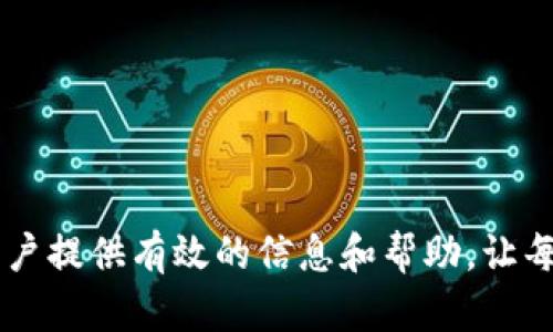   TPWallet最小转账金额：ETH转账的最低标准指南 / 

 guanjianci TPWallet, ETH, 转账, 最低转账金额 /guanjianci 

### TPWallet最小转账金额：ETH转账的最低标准指南

在当今数字货币日益盛行的时代，越来越多的人开始接触并使用加密货币。以太坊（ETH）作为市值第二大的数字货币，吸引了大量用户的关注。TPWallet作为一个支持多种数字货币的去中心化钱包，其转账功能备受欢迎。然而，对于很多新手用户而言，了解TPWallet在ETH转账时的最低转账金额是非常重要的。本文将围绕TPWallet中ETH的最低转账金额进行深入探讨，以帮助用户更好地理解和使用这一工具。

#### 一、TPWallet简介

TPWallet是一款安全、易用的多币种钱包，用户可以利用它在不同的区块链网络之间管理、转账和交易各种加密货币。与许多传统钱包不同，TPWallet不仅提供了基础的存取款功能，还具备了一系列强大的扩展功能，例如去中心化交易（DEX）、流动性池以及质押等。为了满足广大用户的需求，TPWallet持续更新其功能和界面，使得资产管理变得更加简单便捷。

#### 二、ETH转账的操作流程

在TPWallet中进行ETH转账并不复杂，用户只需按照以下步骤操作即可：

1. **下载并安装TPWallet**：用户可以在各大应用商店或TPWallet官网下载安装TPWallet。

2. **创建钱包或导入现有钱包**：如果是新用户，可以选择创建一个新的钱包；如果已有钱包，则可以通过助记词或私钥导入。

3. **充入ETH资产**：用户在进行转账前需要确保其TPWallet中有足够的ETH余额。可以通过交易所购买ETH，然后转至TPWallet。

4. **执行转账操作**：
   - 打开TPWallet，选择ETH。
   - 点击“转账”按钮，输入接收方地址和转账金额。
   - 确认信息无误后，点击“发送”。

5. **确认交易**：转账完成后，用户可以在交易记录中查看交易状态。

#### 三、ETH的最低转账金额

TPWallet对ETH的最低转账金额并没有一个固定的数值。这一金额通常受到两方面的影响：

1. **网络手续费**：以太坊网络的拥堵情况会影响到转账的最低金额。在网络比较繁忙时，用户可能需要增加转账金额以支付足够的手续费。而在网络不繁忙时，手续费相对较低，最低转账金额也会相应减少。

2. **钱包协议**：TPWallet可能会根据自身平台的设置，设定一个最低转账金额，而这个金额可能会随着市场情况的变化进行调整。

为了避免因转账金额过低而导致的手续费损失或转账失败，建议用户在进行ETH转账时参考当前的网络手续费情况，再确定合适的转账金额。

#### 四、影响以太坊转账的因素

在决定转账ETH的最低金额时，用户需要考虑几个重要的因素：

1. **以太坊网络状态**：以太坊网络的拥堵程度会直接影响转账的手续费。用户可以通过各种区块链浏览器（如Etherscan）查看实时的网络状态。

2. **转账目的**：用户在转账目的上有所不同，有些用户是为了进行小额交易，而有些则是为了进行大额投资，这也会影响转账金额的选择。

3. **交易所的限制**：如果用户是从交易所转账到TPWallet，可能会受到交易所自身的转账限制。

4. **个人风险管理**：不同用户对资金的管理和风险承受能力也不相同，例如，有的人可能会选择较小金额的转账来验证交易，而有的人则会一次性转出大额资金。

#### 五、TPWallet的安全性

在数字货币的世界中，安全性是每一个用户必须重视的问题。TPWallet作为一款去中心化钱包，其安全性得到了不少用户的认可。以下是TPWallet的一些安全特性：

1. **私钥管理**：TPWallet采用非托管式的设计，用户的私钥只存储在本地，不会被服务器或第三方获取。

2. **多重签名**：为增加安全性，TPWallet支持多重签名功能，用户可以设置多个签名方，这样在转账时需要得到多个签名的确认，从而提高了安全性。

3. **定期更新**：TPWallet会定期更新其软件，以修补已知的安全漏洞，确保用户资产的安全。

### 六、常见问题解答

在使用TPWallet进行ETH转账的过程中，用户可能会遇到以下一些常见问题：

#### 1. TPWallet支持哪些数字货币？

TPWallet是一款支持多种数字货币的钱包，包括但不限于以太坊（ETH）、比特币（BTC）、USDT等稳定币，以及各种ERC20代币。作为一款多币种钱包，TPWallet致力于为用户提供便捷的资产管理体验。

用户在TPWallet中可以轻松管理自己的多种数字货币、进行转账和交易，此外，TPWallet还支持去中心化交易（DEX）功能，用户可以直接在钱包中进行交易操作。

#### 2. 如何快速查看ETH的网络状态？

要快速了解以太坊网络的上下文状态，用户可以访问一些区块链浏览器，如Etherscan，查看实时的网络状况。在这些网站上，用户可以获得当前的交易量、手续费的平均水平以及网络的拥堵程度等信息。

这些数据显示出来的信息，对用户做出转账金额和选择适当的转账时机有很大的帮助。特别是当网络拥堵时，用户可以选择推迟转账，等待手续费降低再进行操作。

#### 3. 如果转账失败该怎么办？

在TPWallet中进行ETH转账时，如果出现转账失败的情况，用户需要首先确认以下信息：

- 确认接收方地址是否输入正确。
- 检查是否有足够的余额覆盖转账金额以及手续费。
- 查看网络状态，如果网络拥堵，可能导致交易未被及时处理。

如果确认以上信息都无误且转账仍旧失败，用户可以在TPWallet内查看交易记录，获取错误信息，从而进行相应的处理。若问题依然无法解决，可以联系TPWallet的客服寻求帮助。

#### 4. 如何保证ETH转账的安全性？

要保证ETH转账的安全性，用户可以采取以下措施：

1. **使用强密码**：在创建TPWallet账户时，务必选择强密码，并定期更换。

2. **开启双重认证**：如TPWallet支持双重认证，务必开启这项功能，这样可以大大提升账户的安全性。

3. **保持私钥私密**：绝对不能将私钥和助记词泄露给任何人，确保这些信息只被自己掌握。

4. **定期备份**：用户应定期备份自己的钱包，包括私钥和助记词，这样在手机丢失或软件崩溃时能够顺利恢复账户。

#### 5. TPWallet的手续费如何计算？

TPWallet的手续费主要由以太坊网络的手续费（gas fee）构成，费用会根据网络的更新时间和使用情况而变化。用户在进行转账时，可以在转账页查看当前的建议手续费。

另外，TPWallet本身不收取额外的服务费，手续费完全由以太坊网络规则决定，用户可以选择手动输入手续费。

#### 6. TPWallet是否支持合作交易和质押功能？

是的，TPWallet支持的合作交易和质押功能，让用户能够更灵活地参与到DeFi生态中。用户可以参与流动性池，进行质押以获取收益，降低投资风险。通过TPWallet，用户可以便捷地管理自己的数字货币，抓住新兴市场机遇。

TPWallet在不断更新其功能，希望提高用户在数字货币领域的参与度和收益。

### 结论

了解TPWallet在ETH转账的最低金额及相关的使用规则，对于每一位用户来说，都是非常重要的。正确使用TPWallet，不仅可以提高转账的效率，还能保证资金的安全性。希望本文能为广大用户提供有效的信息和帮助，让每位使用TPWallet的用户都能享受到更优质的服务。