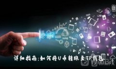 详细指南：如何将U币转账