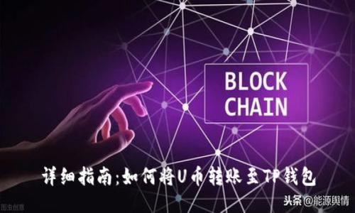 详细指南：如何将U币转账至TP钱包